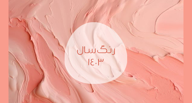 رنگ سال 1403 + انواع لباس ترند سال رنگ سال 1403 + انواع لباس ترند سال